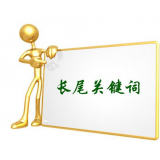 资阳SEO如何布局长尾关键词