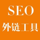 资阳大红:SEO增加外链工具大全