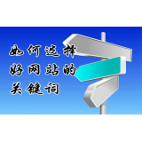 资阳网站的关键词定位方式