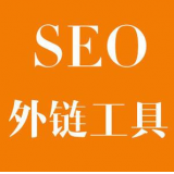 资阳SEO优化中外链工具对网站有着怎样的作用